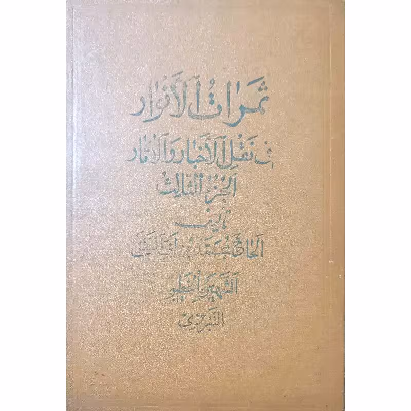 ثمرات الانوار