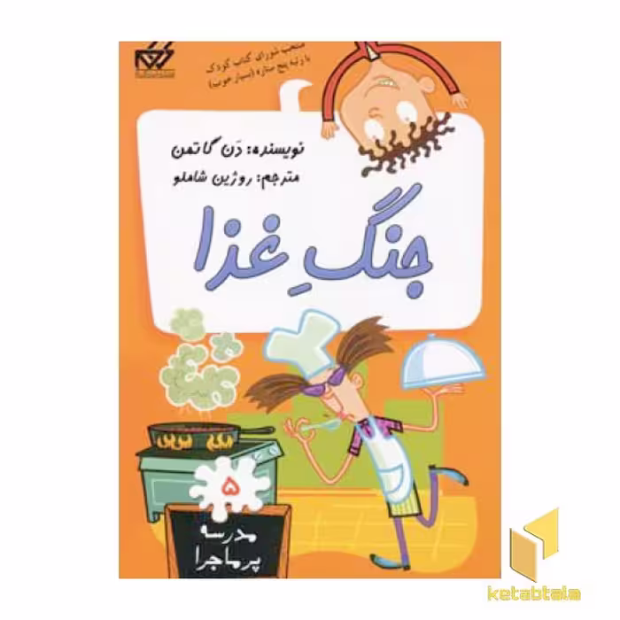 کتاب مدرسه پرماجرا(5) جنگ غذا اثر دن گاتمن نشر گام
