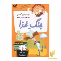 کتاب مدرسه پرماجرا(5) جنگ غذا اثر دن گاتمن نشر گام