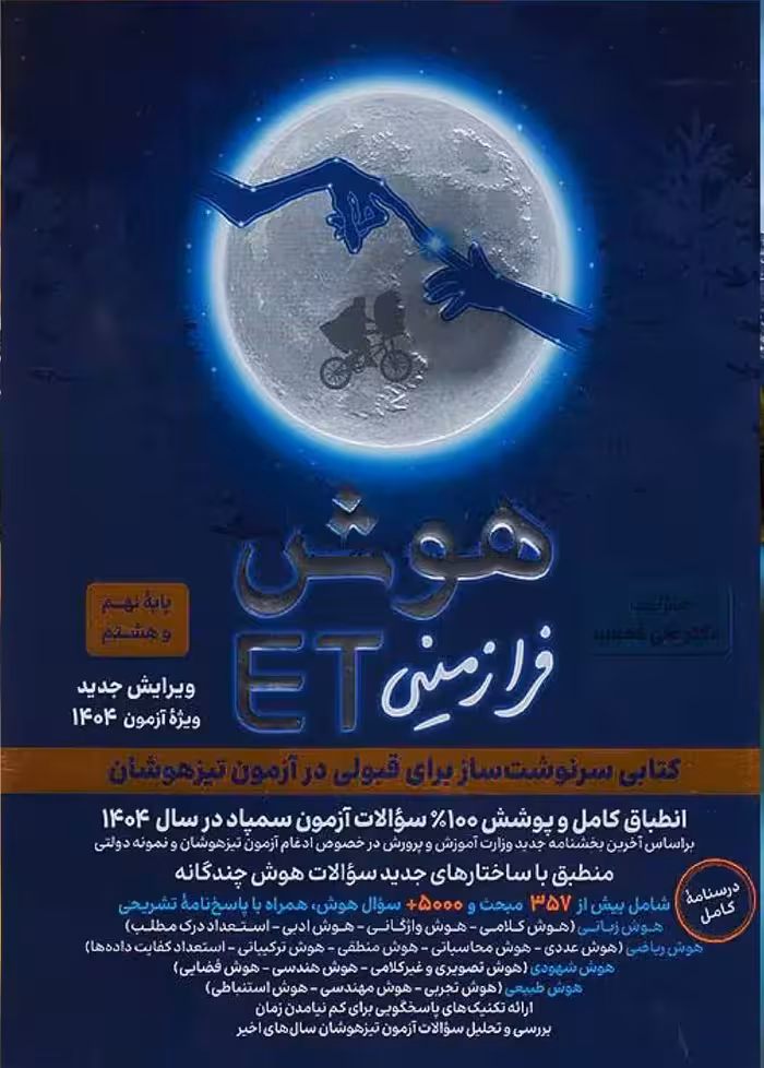 هوش فرا زمینی ET (هشتم و نهم) گامی تا فرزانگان