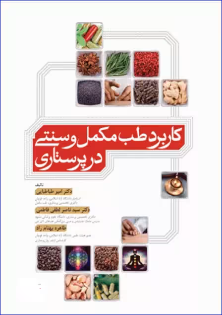 کتاب کاربرد طب مکمل و سنتی در پرستاری