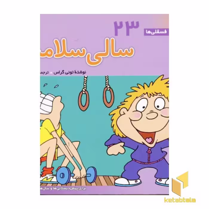 کتاب سالی سلامت - فسقلی(23) اثر تونی گراس نشر قدیانی