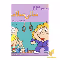 کتاب سالی سلامت - فسقلی(23) اثر تونی گراس نشر قدیانی