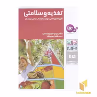 کتاب چرا و چگونه (75) تغذیه و سلامتی اثر سونیا فلوتواشتامن