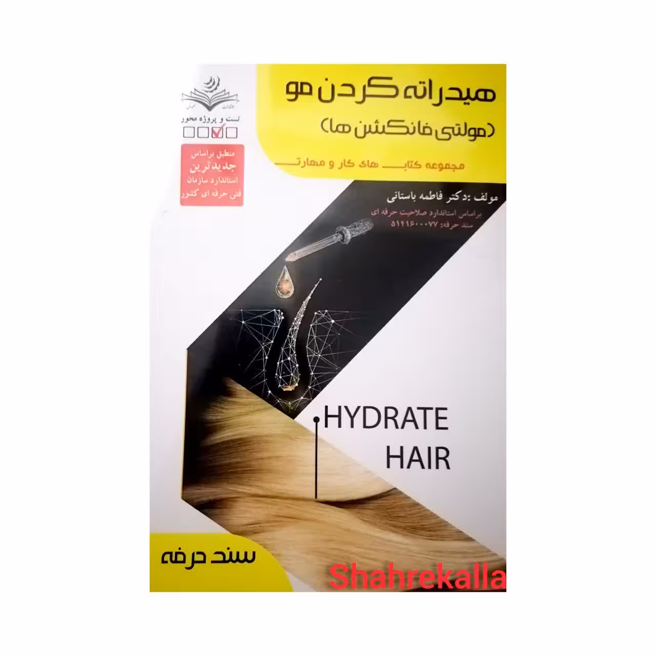 کتاب هیدراته کردن مو(مولتی فانکشن ها)اثر فاطمه باستانی انتشارات ظهور فن