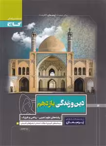 دین و زندگی یازدهم پرسمان گاج