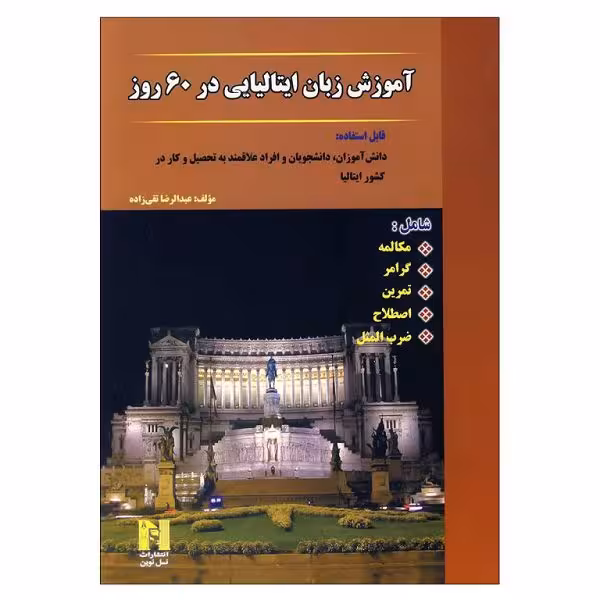کتاب آموزش ایتالیایی در 60 روز