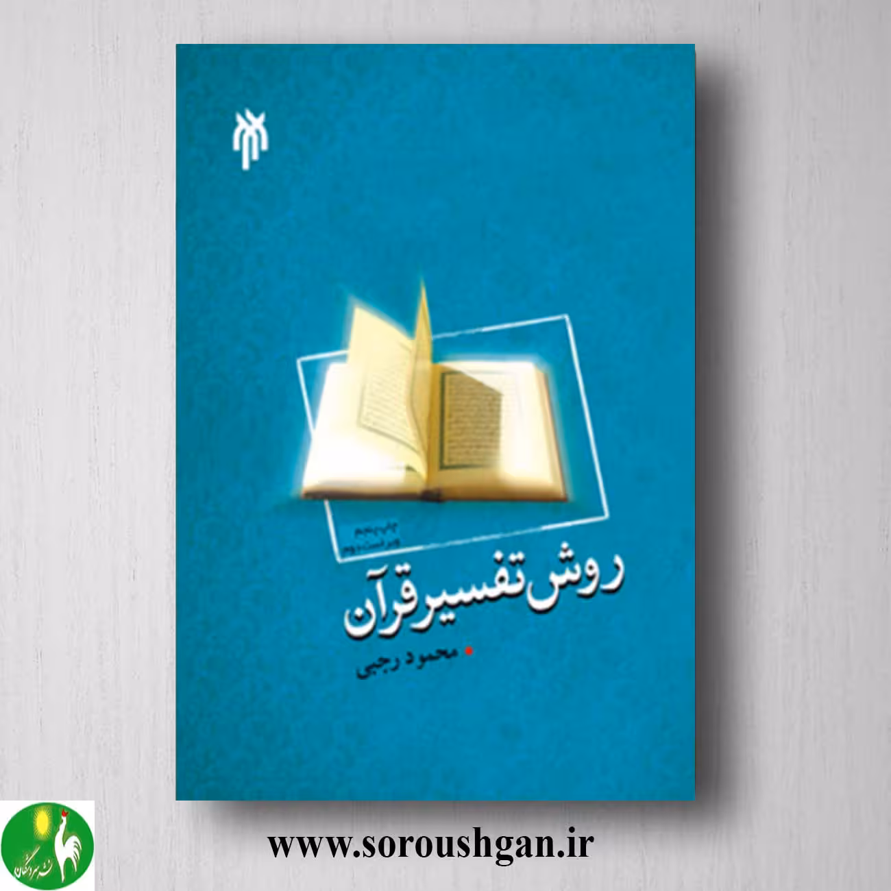 کتاب روش تفسیر قرآن اثر محمود رجبی