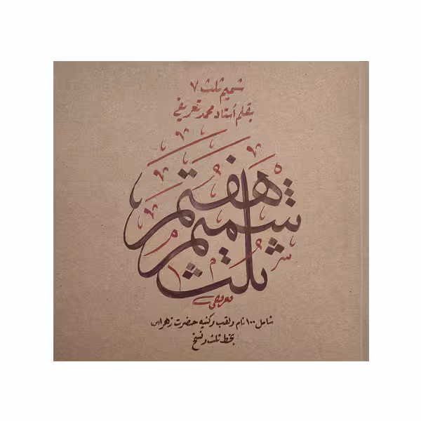 کتاب شمیم ثلث 7: یکصد نام و کنیه و القاب حضرت فاطمه زهرا (س)