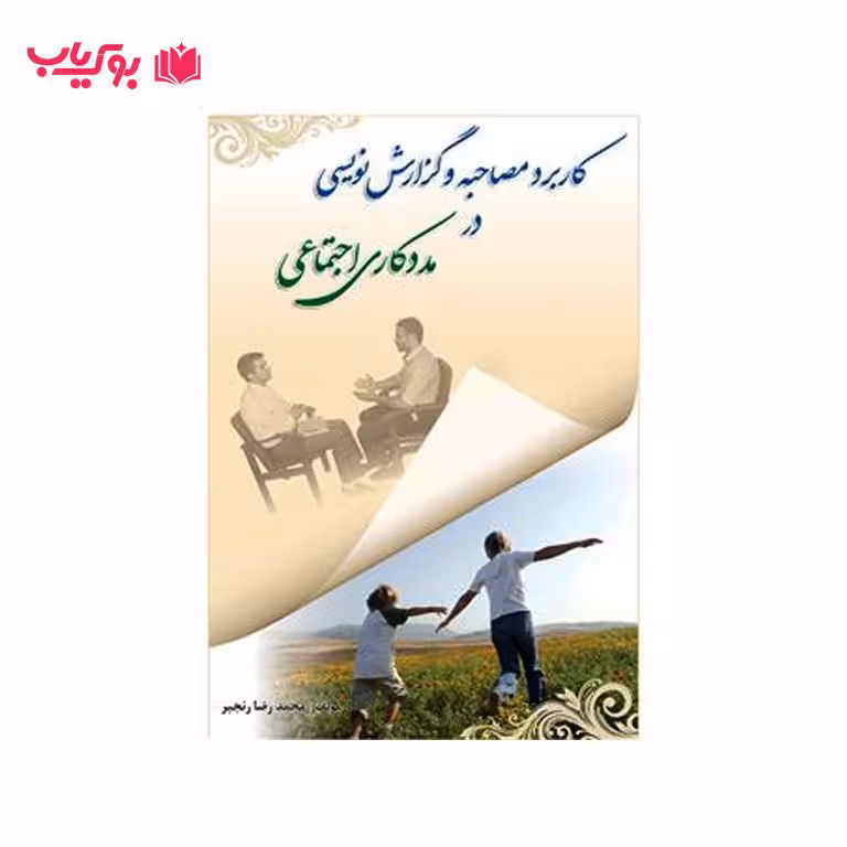 کاربرد مصاحبه و گزارش نویسی در مددکاری اجتماعی