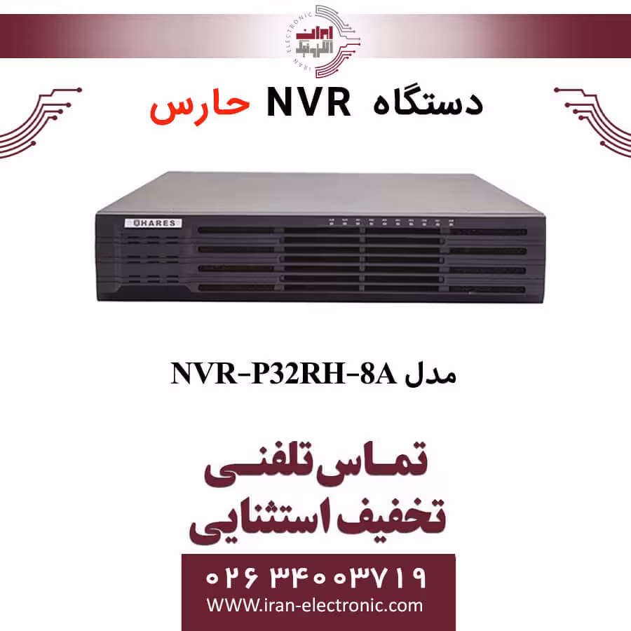 دستگاه ان وی آر 32 کانال حارس مدل HARES NVR-P32RH-8A