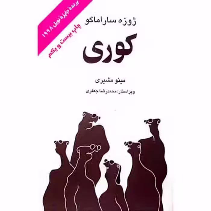 کوری ( ژوزه ساراماگو )