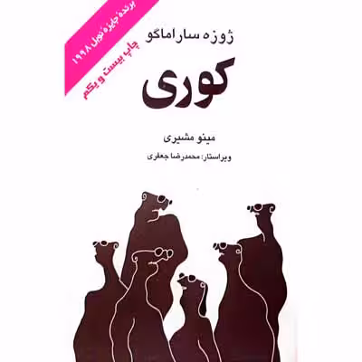 کوری ( ژوزه ساراماگو )