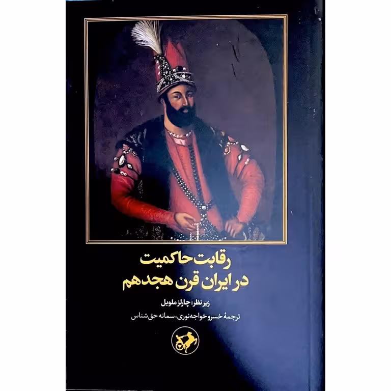 رقابت حاکمیت در ایران قرن هجدهم