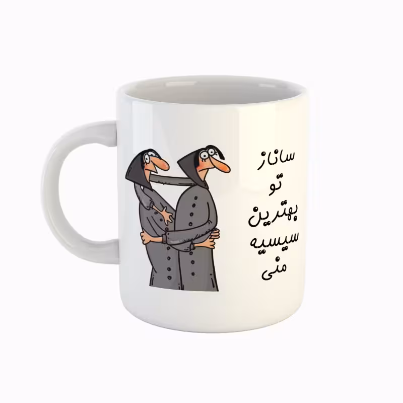 خرید ماگ-لیوان  اسم ساناز  بهترین خواهر