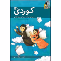 کوردی2 (آموزش خواندن و نوشتن زبان کردی)