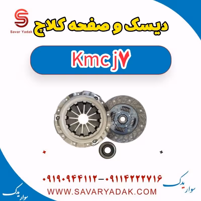 دیسک و صفحه کلاچ KMC J7