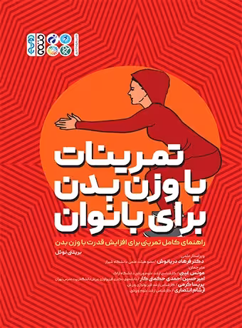 تمرینات با وزن بدن بانوان