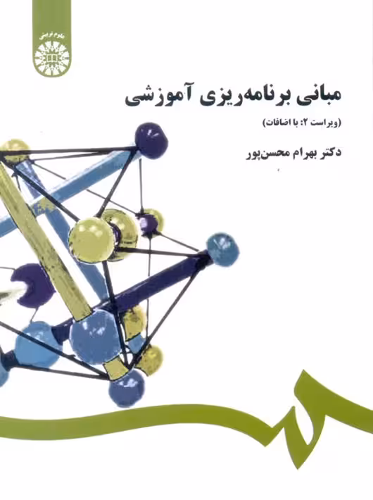 مبانی برنامه ریزی آموزشی بهرام محسن پور سمت