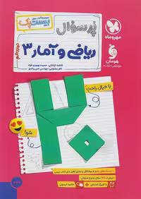 کتاب پرسش و پاسخ ریاضی و آمار دوازدهم انسانی مهروماه (بیست پک)
