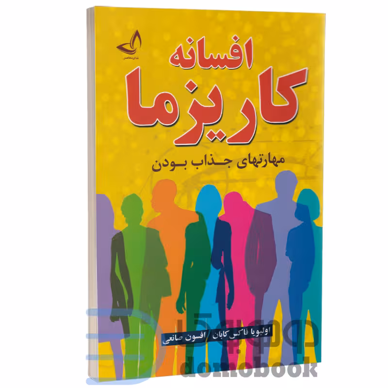 کتاب افسانه کاریزما اثر اولیویا فاکس کابان انتشارات ندای معاصر