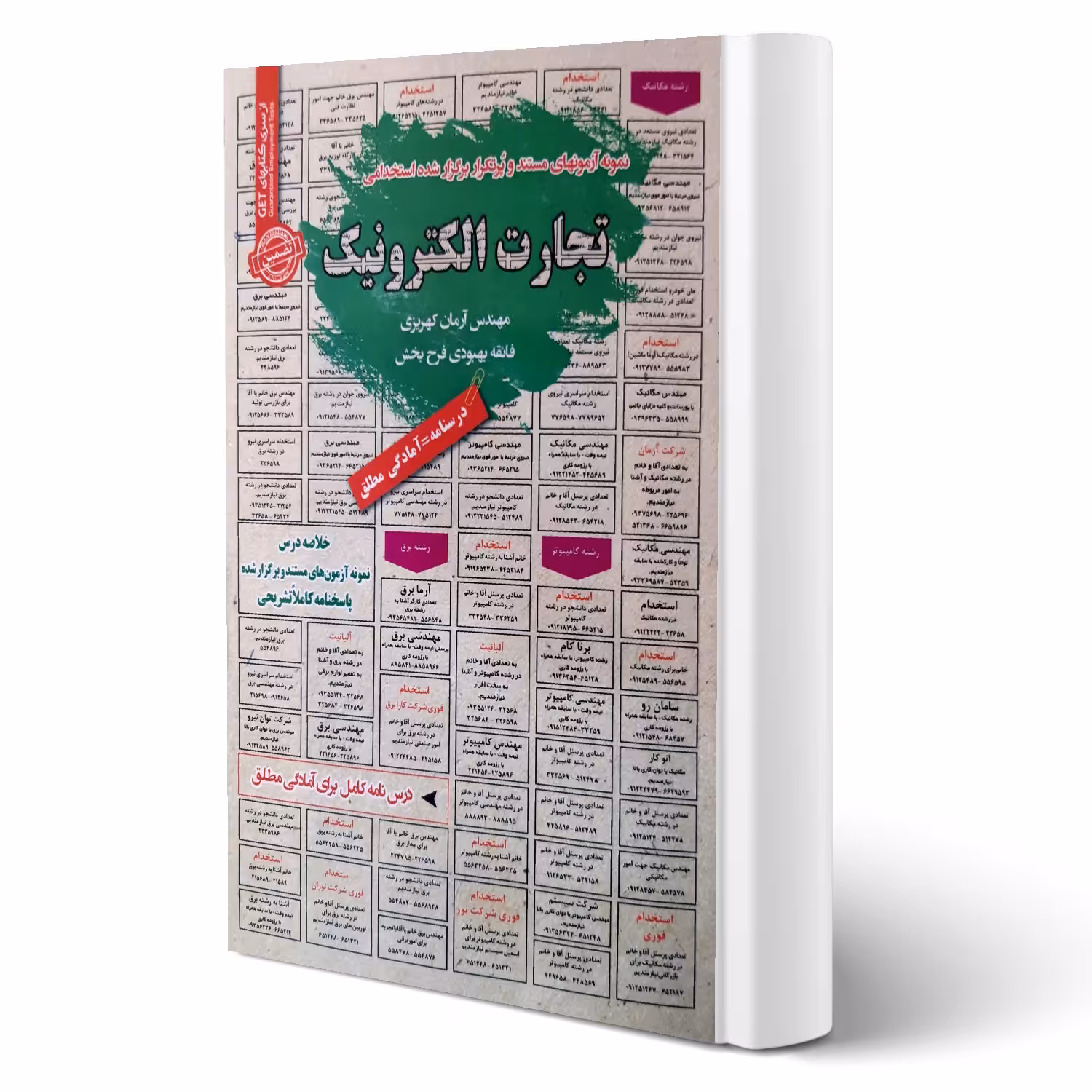 کتاب استخدامی تجارت الکترونیک (سامان سنجش)