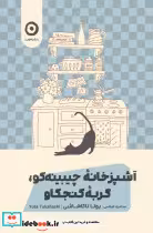 کتاب آشپزخانه چیبینه کو گربه کنجکاو