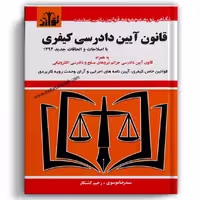 قانون آیین دادرسی کیفری با اصلاحات 94 - توازن