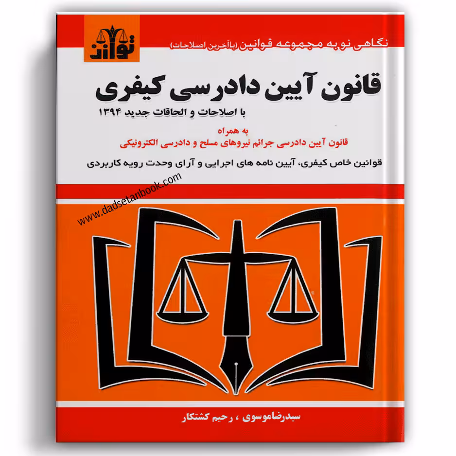 قانون آیین دادرسی کیفری با اصلاحات 94 - توازن