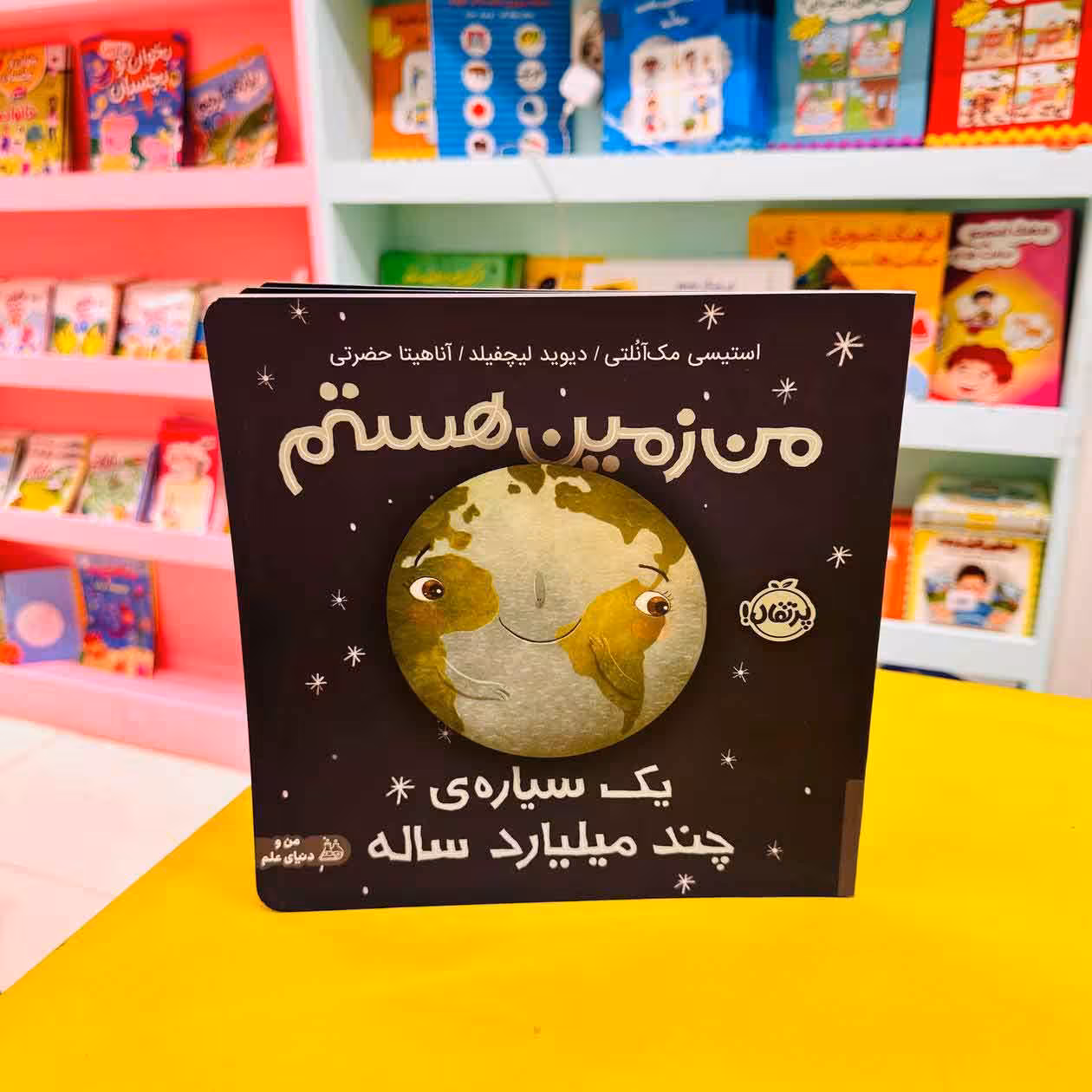 من زمین هستم (من و دنیای علم)