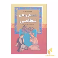 کتاب داستانه های نظامی - مجموعه ادبیات کهن (6) اثر برگردان به نثر: علی اصغر بشیری، نشر آرایان