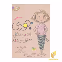 کتاب جودی دمدمی(1)جودی انجمن مخفی تشکیل می دهد اثر مگان مک دونالد نشر افق