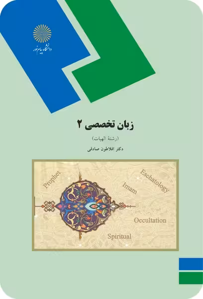 زبان تخصصی 2 (رشته الهیات)