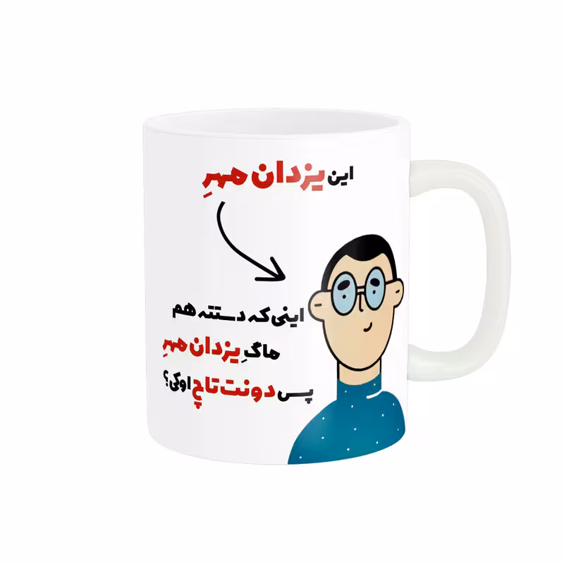 ماگ پاد آفرین طرح اسم شخصی یزدان مهر کد 2502