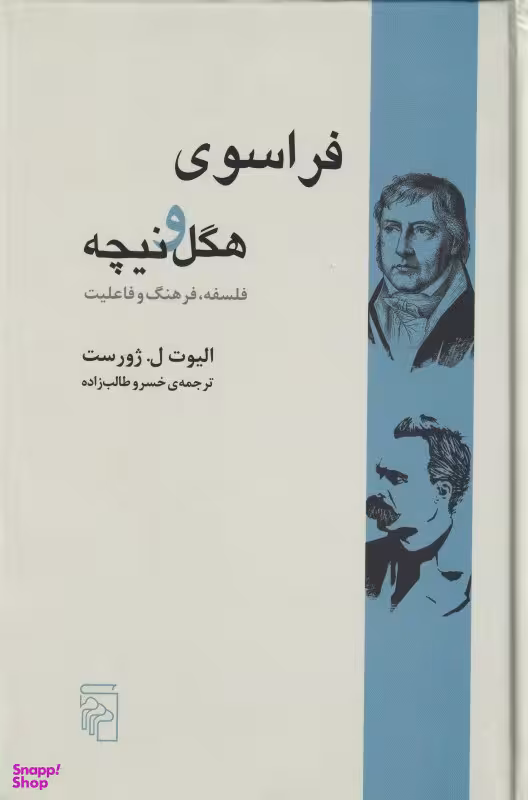 فراسوی هگل و نیچه