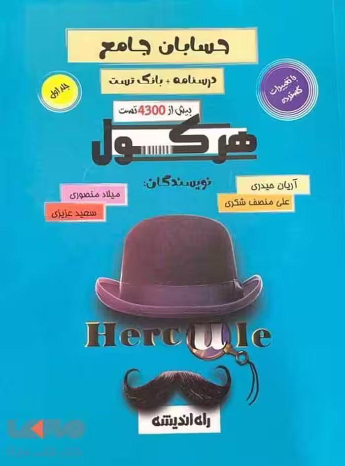 هرکول حسابان جامع راه اندیشه