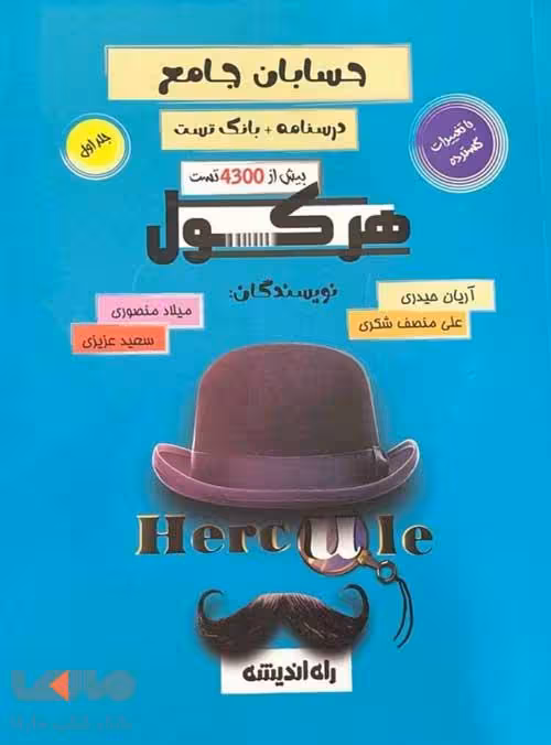 هرکول حسابان جامع راه اندیشه