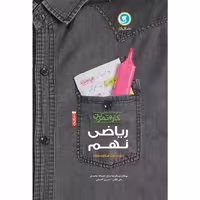 ریاضی نهم کار و تمرین گل واژه