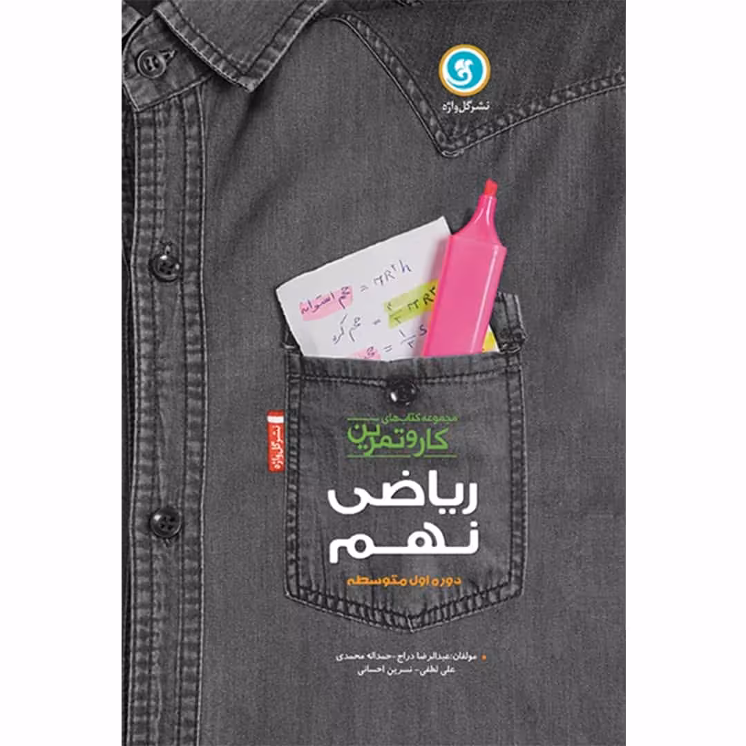 ریاضی نهم کار و تمرین گل واژه