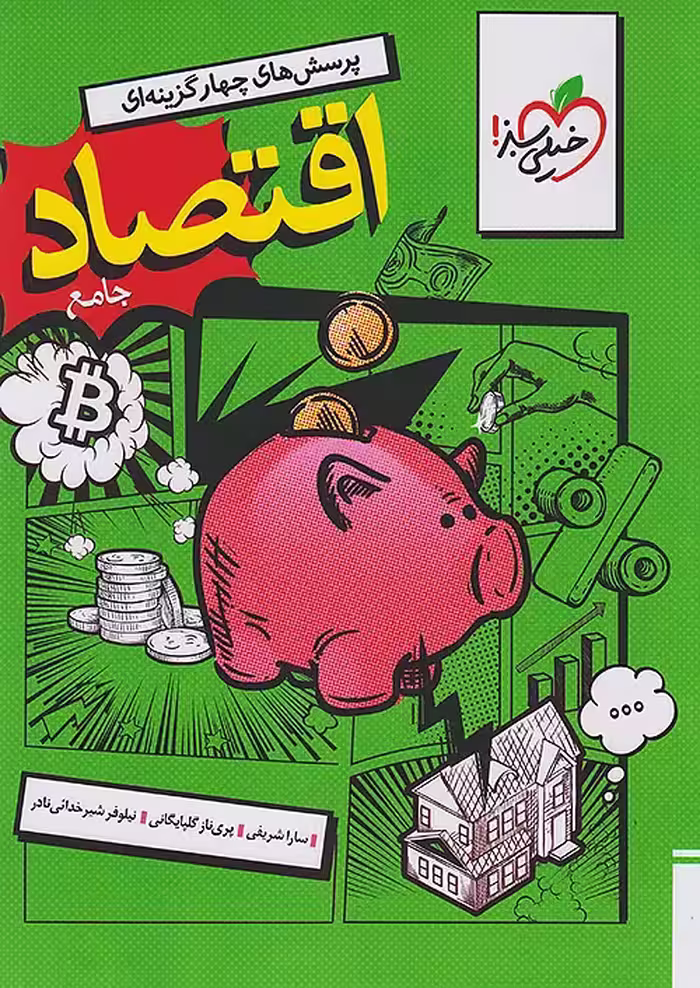 اقتصاد دهم تست خیلی سبز (ویژه کنکور 1405)