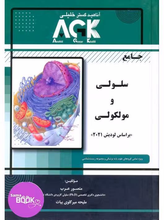 AGK جامع سلولی و مولکولی عرب بر اساس لودیش 2021