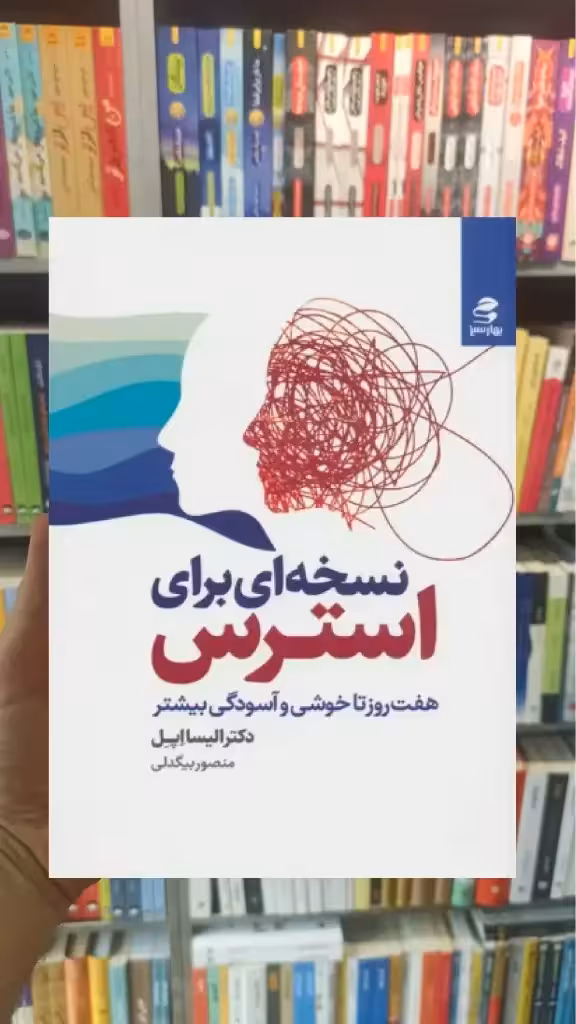 نسخه ای برای استرس بهار سبز - بانک کتاب ماندگار-قیمت-خرید-کتاب-کمک-درسی-کنکور-دانشگاهی