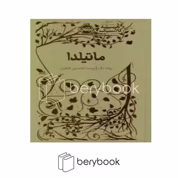 کتاب ماتیلدا / همیشه کلاسیک / گالینگور / پرتقال