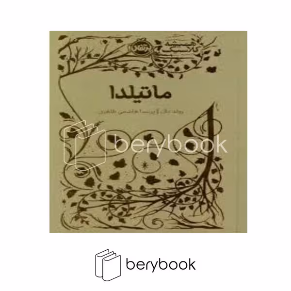 کتاب ماتیلدا / همیشه کلاسیک / گالینگور / پرتقال