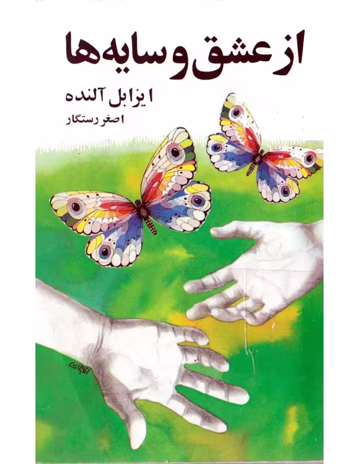 از عشق و سایه‌ها – ایزابل آلنده