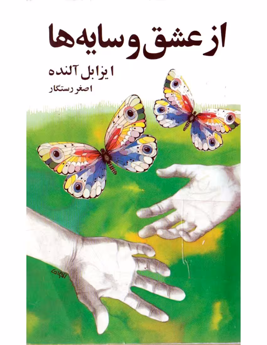 از عشق و سایه‌ها – ایزابل آلنده