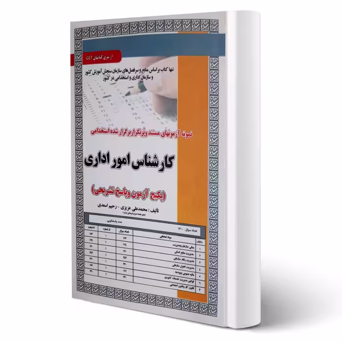 کتاب استخدامی کارشناس امور اداری (تست) انتشارات رویای سبز اثر عزیزی و اسعدی