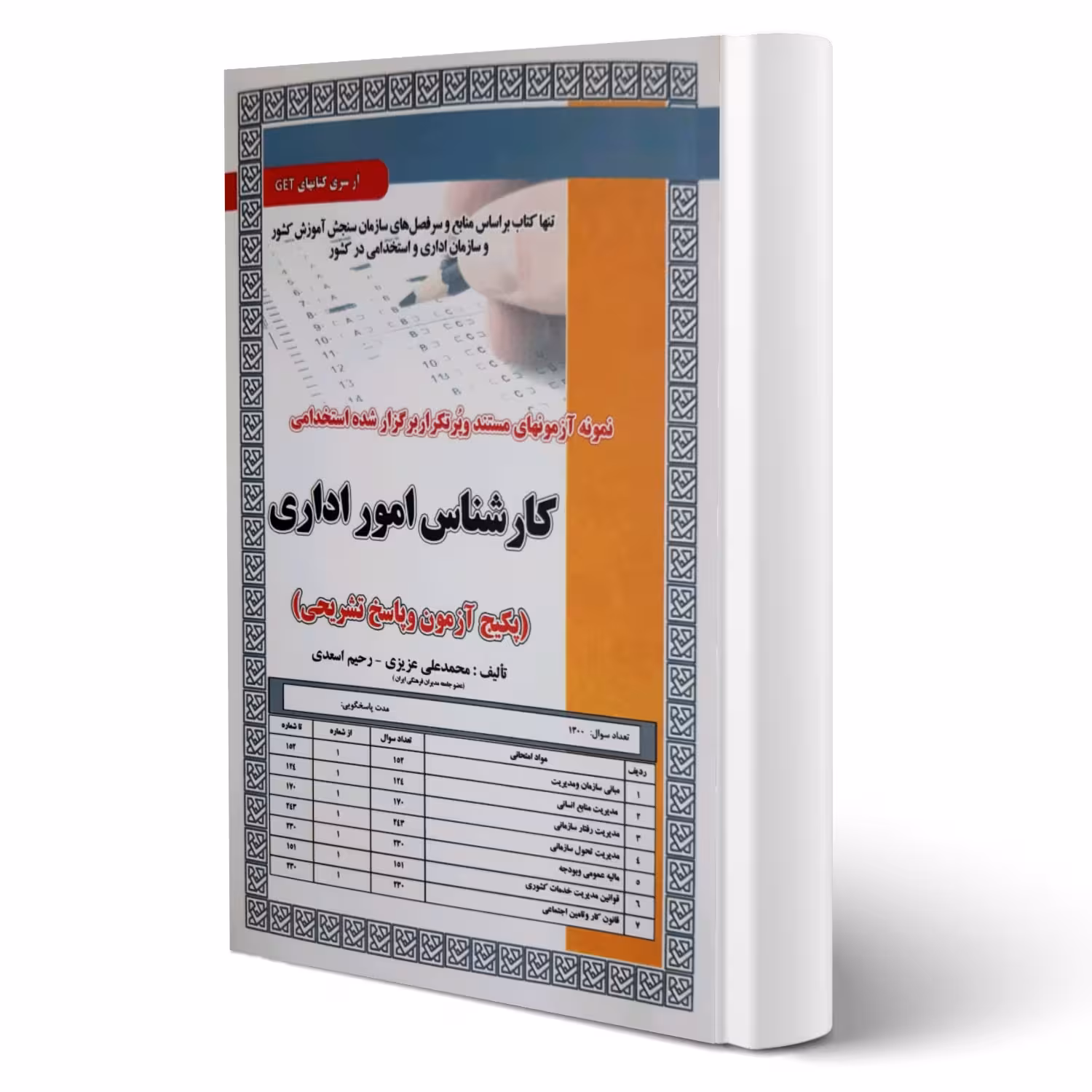 کتاب استخدامی کارشناس امور اداری (تست) انتشارات رویای سبز اثر عزیزی و اسعدی