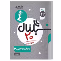 کتاب سیگنال 20 ادبیات فارسی 3 رشته ها