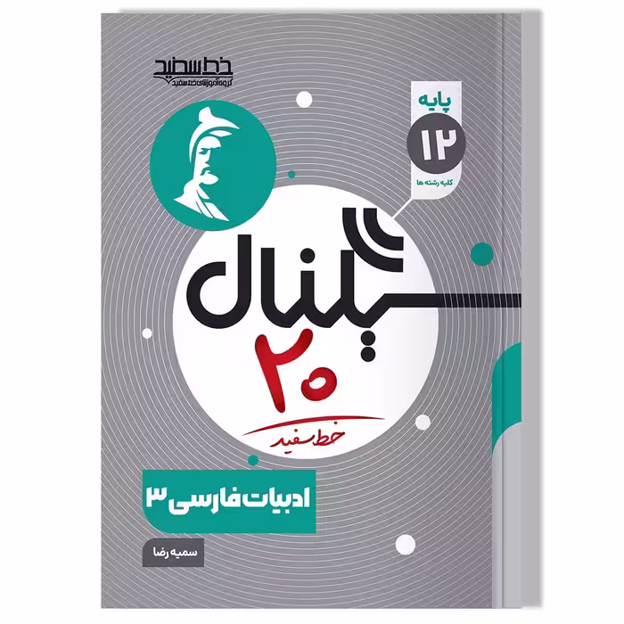 کتاب سیگنال 20 ادبیات فارسی 3 رشته ها